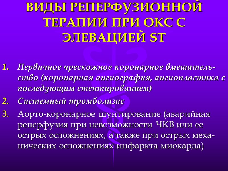ВИДЫ РЕПЕРФУЗИОННОЙ ТЕРАПИИ ПРИ ОКС С ЭЛЕВАЦИЕЙ ST Первичное чрескожное коронарное вмешатель-ство (коронарная ангиография,